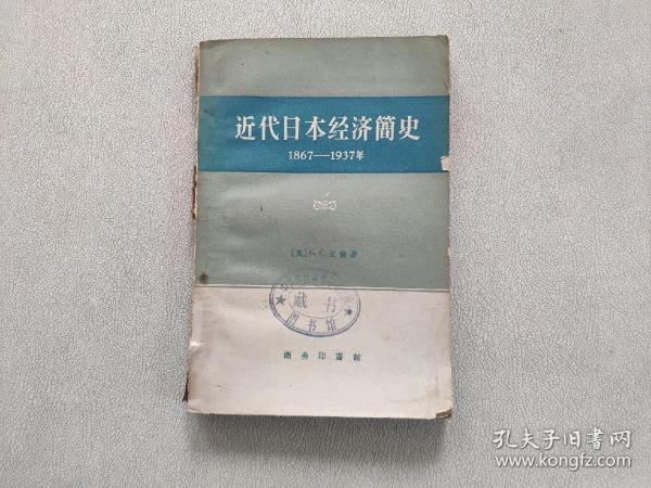 近代日本经济简史 1867-1937年