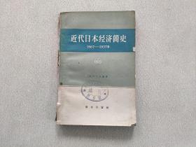 近代日本经济简史 1867-1937年