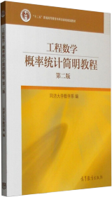 工程数学——概率统计简明教程（第二版）