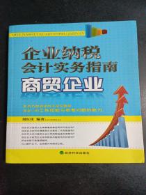 企业纳税会计实务指南：商贸企业