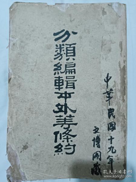 民国 分类编辑不平等条约 上册 1926年 一版一印 北京外交委员会编纂处编辑