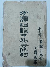 民国 分类编辑不平等条约 上册 1926年 一版一印 北京外交委员会编纂处编辑