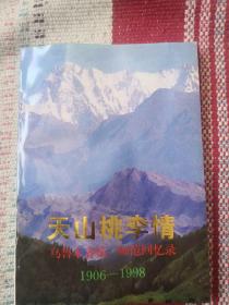 【天山桃李情】乌鲁木齐第一师范校友回忆录 【1906--1998】