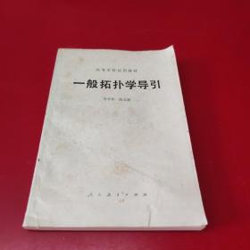 一般拓?fù)鋵W(xué)導(dǎo)引