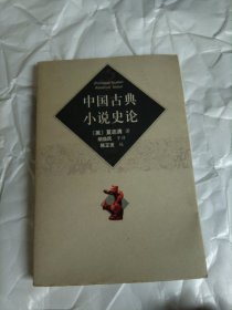 中国古典小说史论
