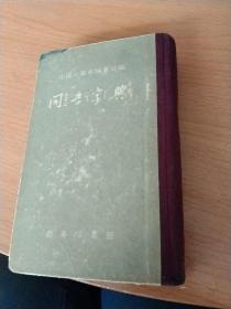 同音字典（1956年一版二印）