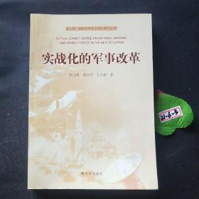 新形势下国防和军队实战化系列丛书：实战化的军事改革