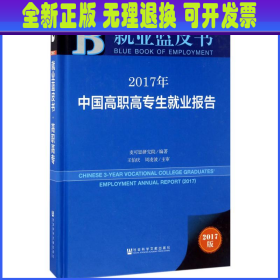 皮书系列·就业蓝皮书:2017年中国高职高专生就业报告