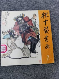 程十发书画（午台艺术）