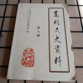 《嵩明文史资料》（第八辑）【品如图】