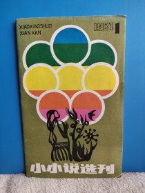 《小小说选刊》1987年第一、四、五期，1 4 5期，共三本。品相好