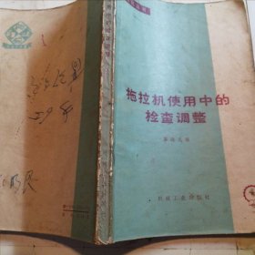 拖拉机使用中的检查调整