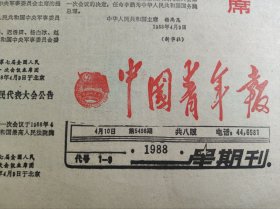 中国青年报1988年4月10日 生日报 老报纸 文史资料