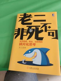 老二非死不可：关于投资、商业、互联网的碎片化思考