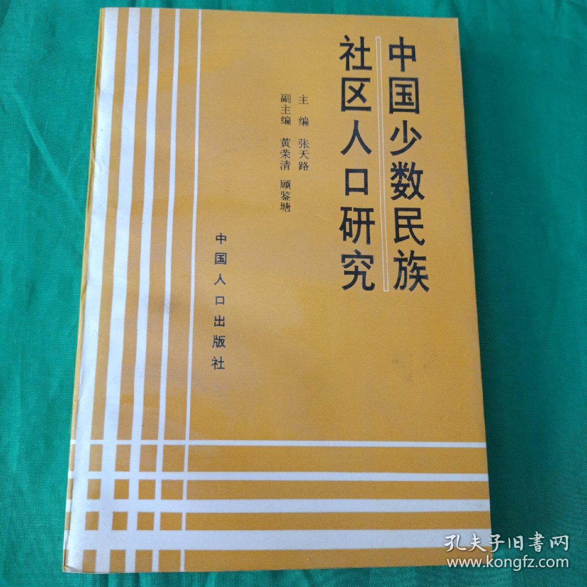 中国少数民族社区人口研究（1993年1版1印）