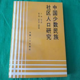 中国少数民族社区人口研究（1993年1版1印）