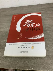 零基础学中医（汉竹）