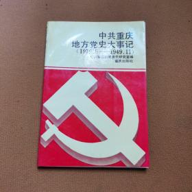 中共重庆地方党史大事记（1919.5-1949.11）