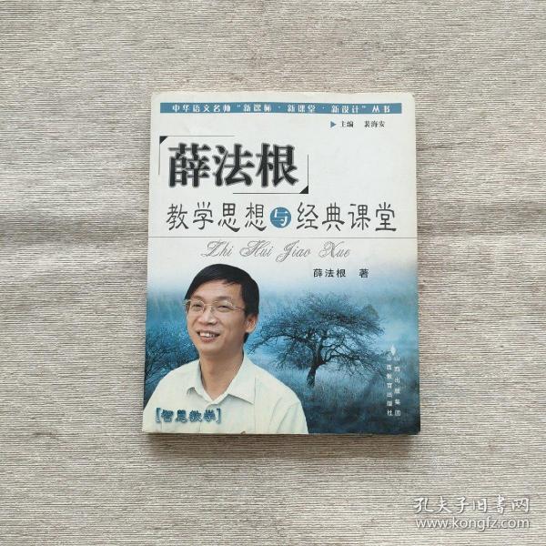 薛法根教学思想与经典课堂——中华语文名师“新课标·新课堂·新设计”丛书