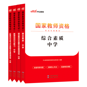 中公版·2019国家教师资格考试专用教材：综合素质历年真题及标准预测试卷中学