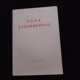 中共中央关于经济体制改革的决定