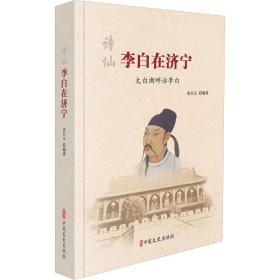 诗仙李白在济宁  中国历史 张自义编