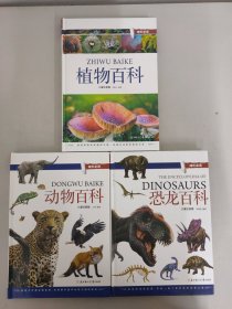 小学生 成长必读（儿童注音版）植物百科、恐龙百科、动物百科【3册合售】精装本
