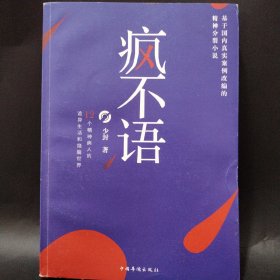 疯不语