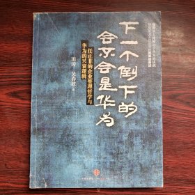 下一个倒下的会不会是华为：任正非的企业管理哲学与华为的兴衰逻辑