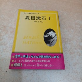 夏目漱石 I：「坊っちゃん」