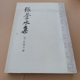 张苍水集
