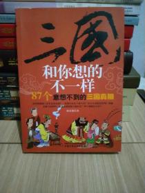 三國和你想的不一樣：87個意想不到的三國真相