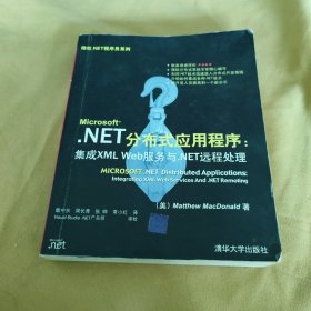 .NET分布式应用程序：集成XMLWeb服务与。NET远程处理