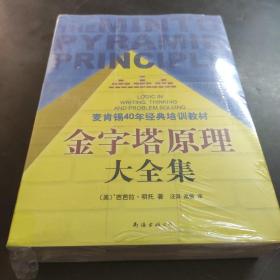 金字塔原理大全集（麦肯锡40年经典培训教材）