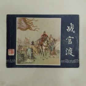 战官渡，双79，9品