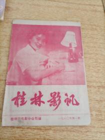 桂林影讯1980年1