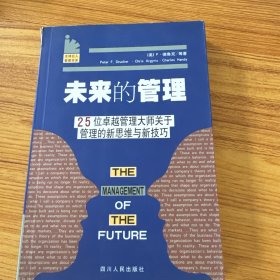 全球巨人智慧书系--未来的管理