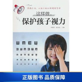 【正版新书】这样做，保护孩子视力9787557891541