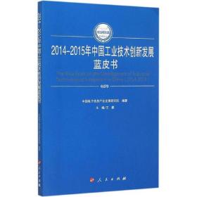 2014-2015年中国技术创新发展蓝皮书 经济理论、法规 王鹏 主编;中国电子信息产业发展研究院 编