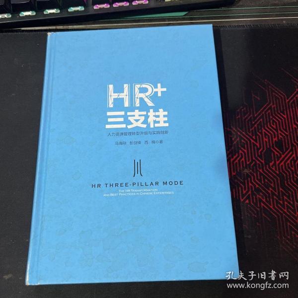 HR+三支柱：人力资源管理转型升级与实践创新