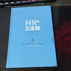 HR+三支柱：人力资源管理转型升级与实践创新