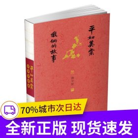 平如美棠：我俩的故事（长销九年的爱情小红书，荣获多项图书奖，姚晨、何炅推荐，朱赢椿设计，毛边书）