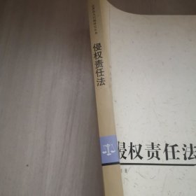 侵权责任法/法律热点问题研究丛书