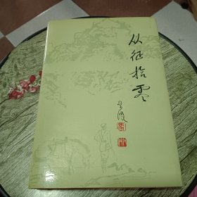 从征拾零（精装本）签名本