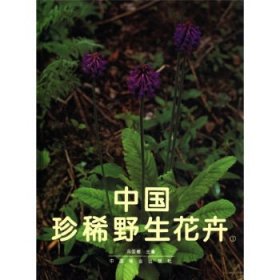 全新正版中国珍稀野生花卉(精)9787503811982