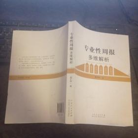 专业性周报多维解析