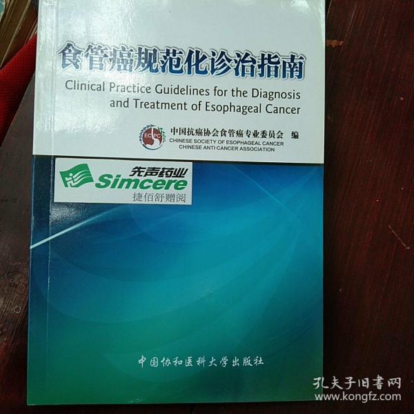 食管癌规范化诊治指南
