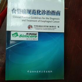 食管癌规范化诊治指南