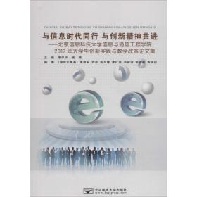 与信息时代同行 与创新精神共进:北京信息科技大学信息与通信工程学院2017年大创新实践与改革集 大中专理科计算机 李学华，杨玮主编