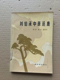 刘伯承中原逐鹿